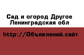 Сад и огород Другое. Ленинградская обл.